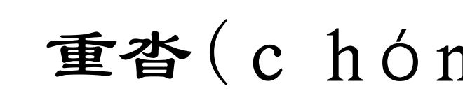 重沓(ｃｈóｎｇ-)