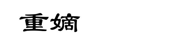 重嫡