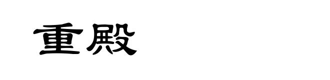 重殿
