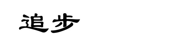 追步