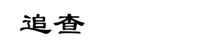 追查