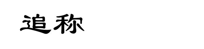追称
