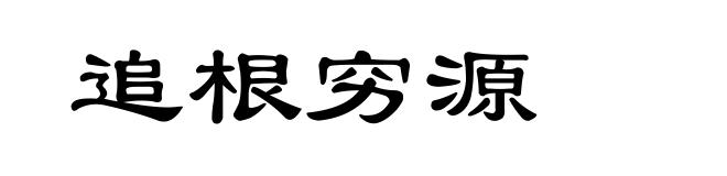 追根穷源