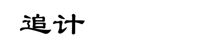 追计