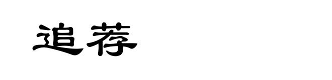 追荐