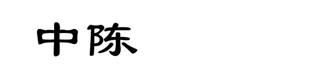 中陈