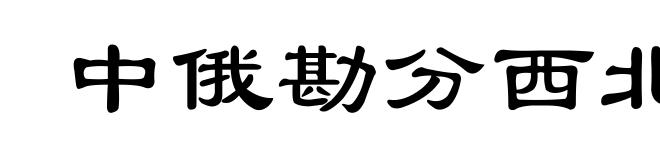 中俄勘分西北界约记