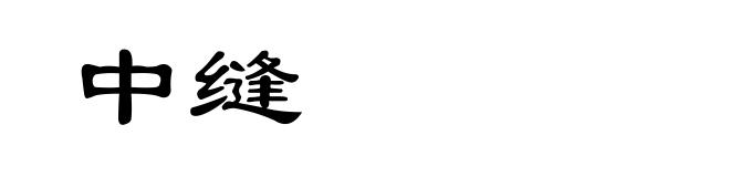 中缝