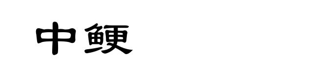 中鲠
