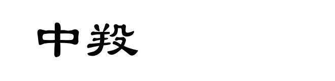 中羖
