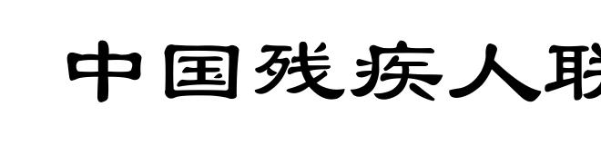 中国残疾人联合会