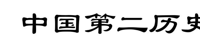 中国第二历史档案馆