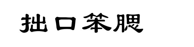 拙口笨腮