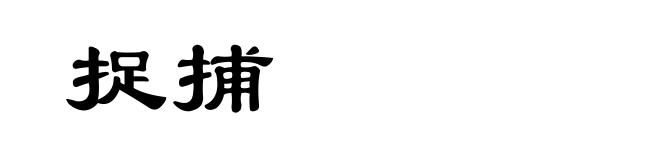 捉捕