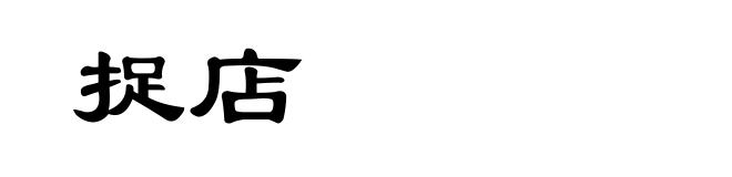 捉店