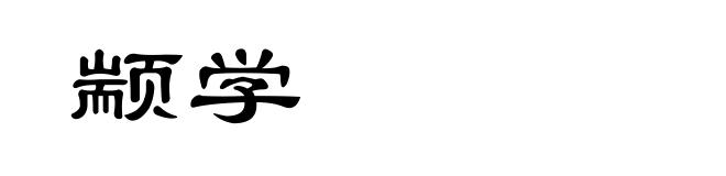 颛学