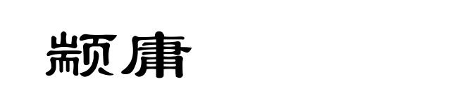 颛庸
