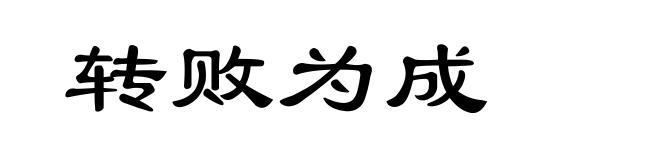 转败为成