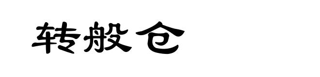 转般仓