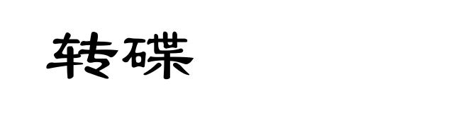转碟