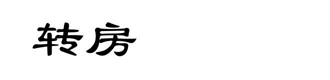 转房