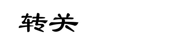 转关