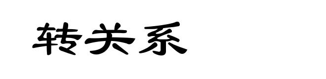 转关系