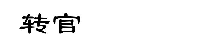 转官