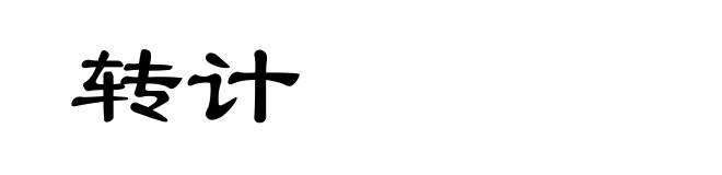 转计