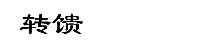 转馈