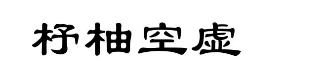 杼柚空虚