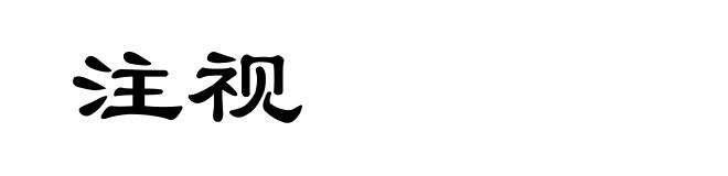 注视