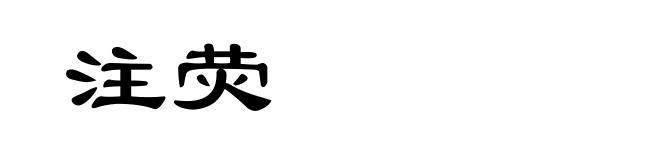 注荧