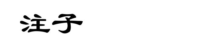 注子