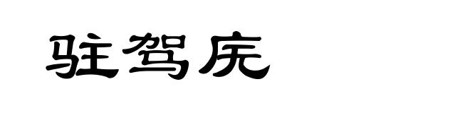 驻驾庑