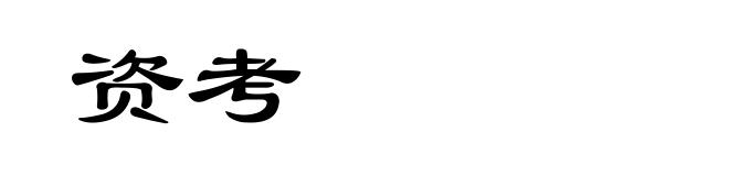 资考
