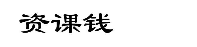 资课钱
