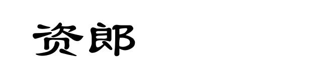 资郎
