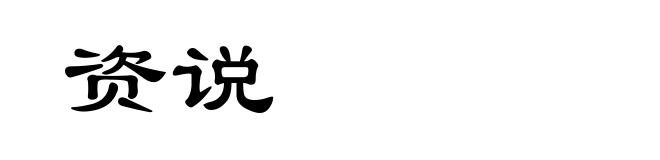 资说