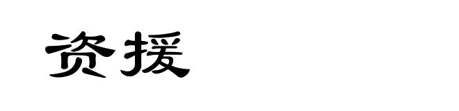 资援