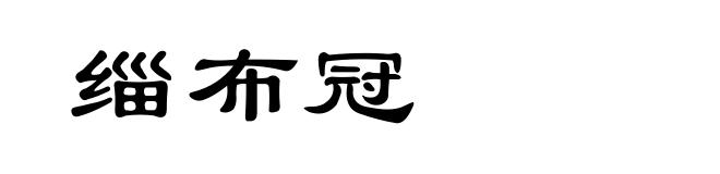 缁布冠