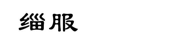 缁服