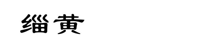 缁黄