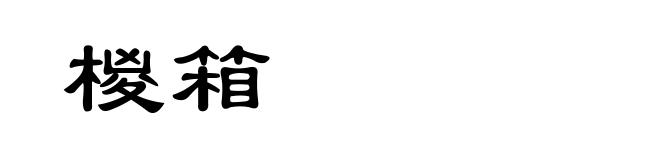 椶箱