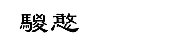 騣憨