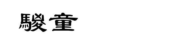 騣童
