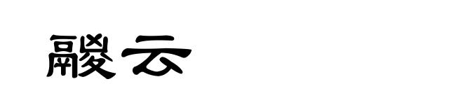 鬷云