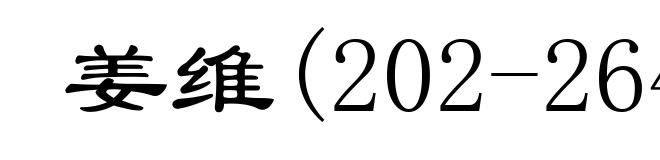 姜维(202-264)
