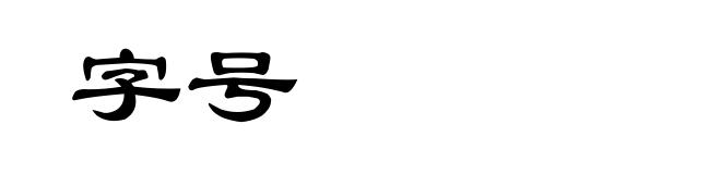字号