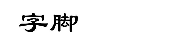字脚